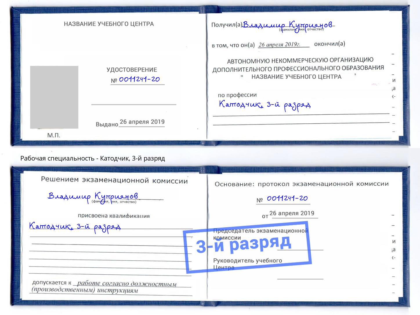 корочка 3-й разряд Катодчик Черкесск