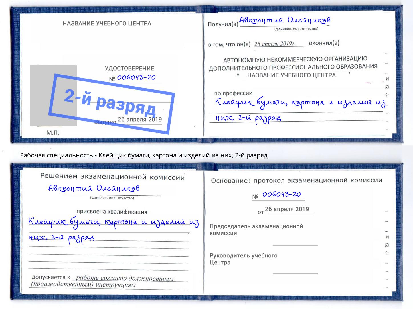 корочка 2-й разряд Клейщик бумаги, картона и изделий из них Черкесск