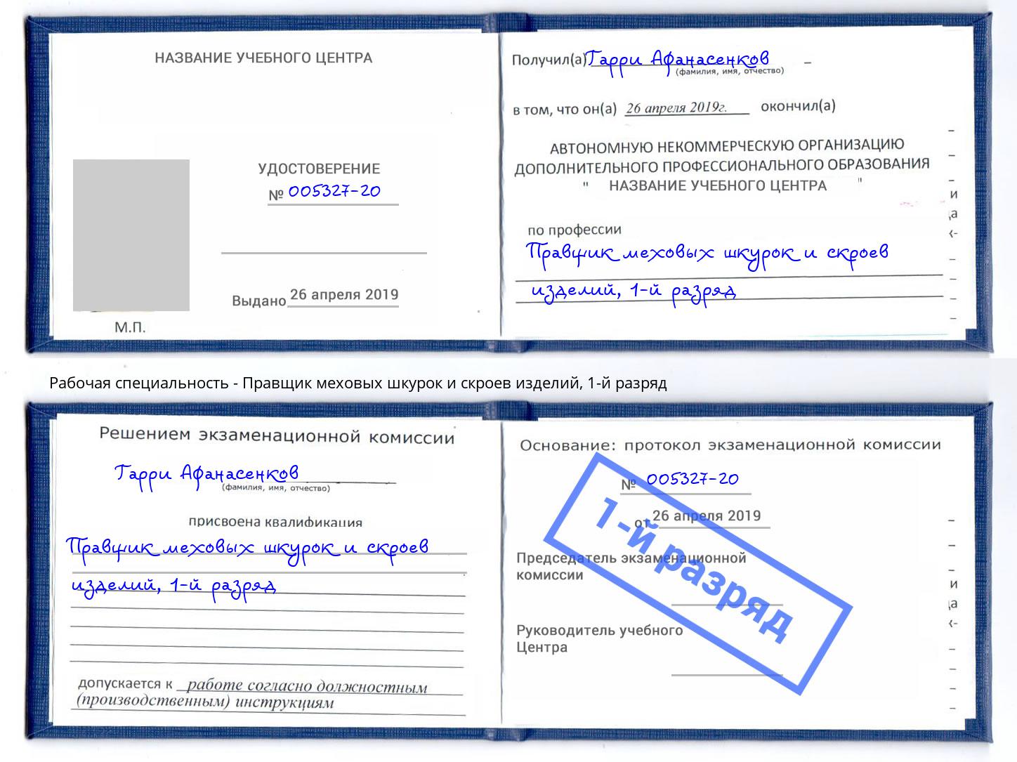 корочка 1-й разряд Правщик меховых шкурок и скроев изделий Черкесск