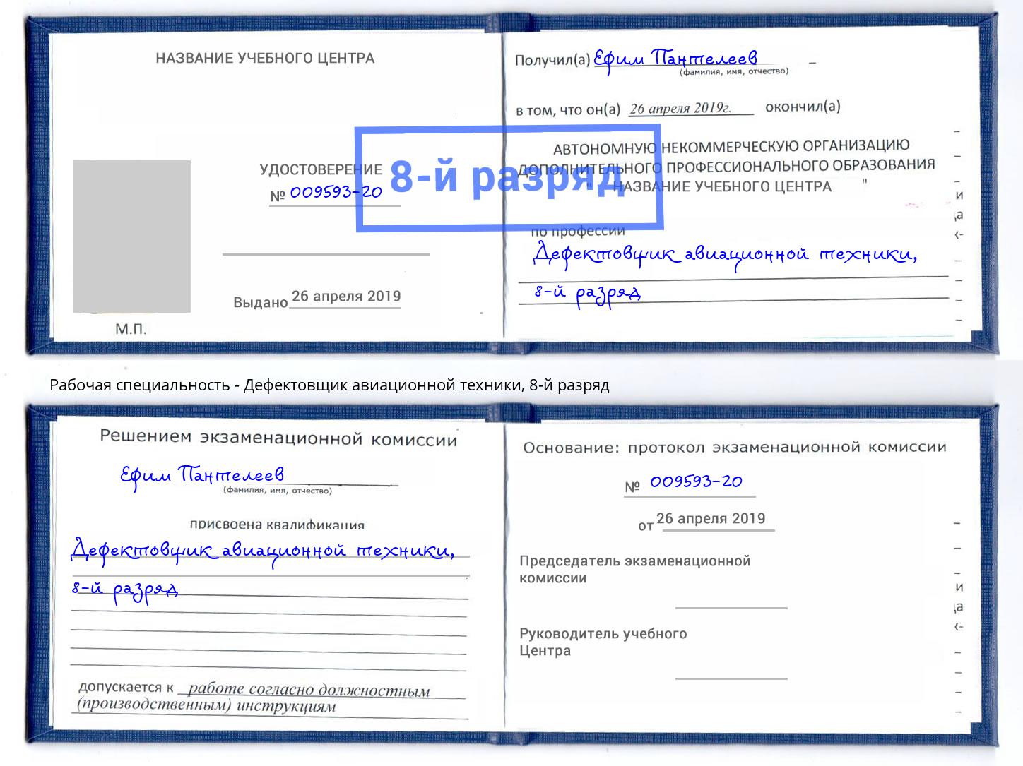 корочка 8-й разряд Дефектовщик авиационной техники Черкесск