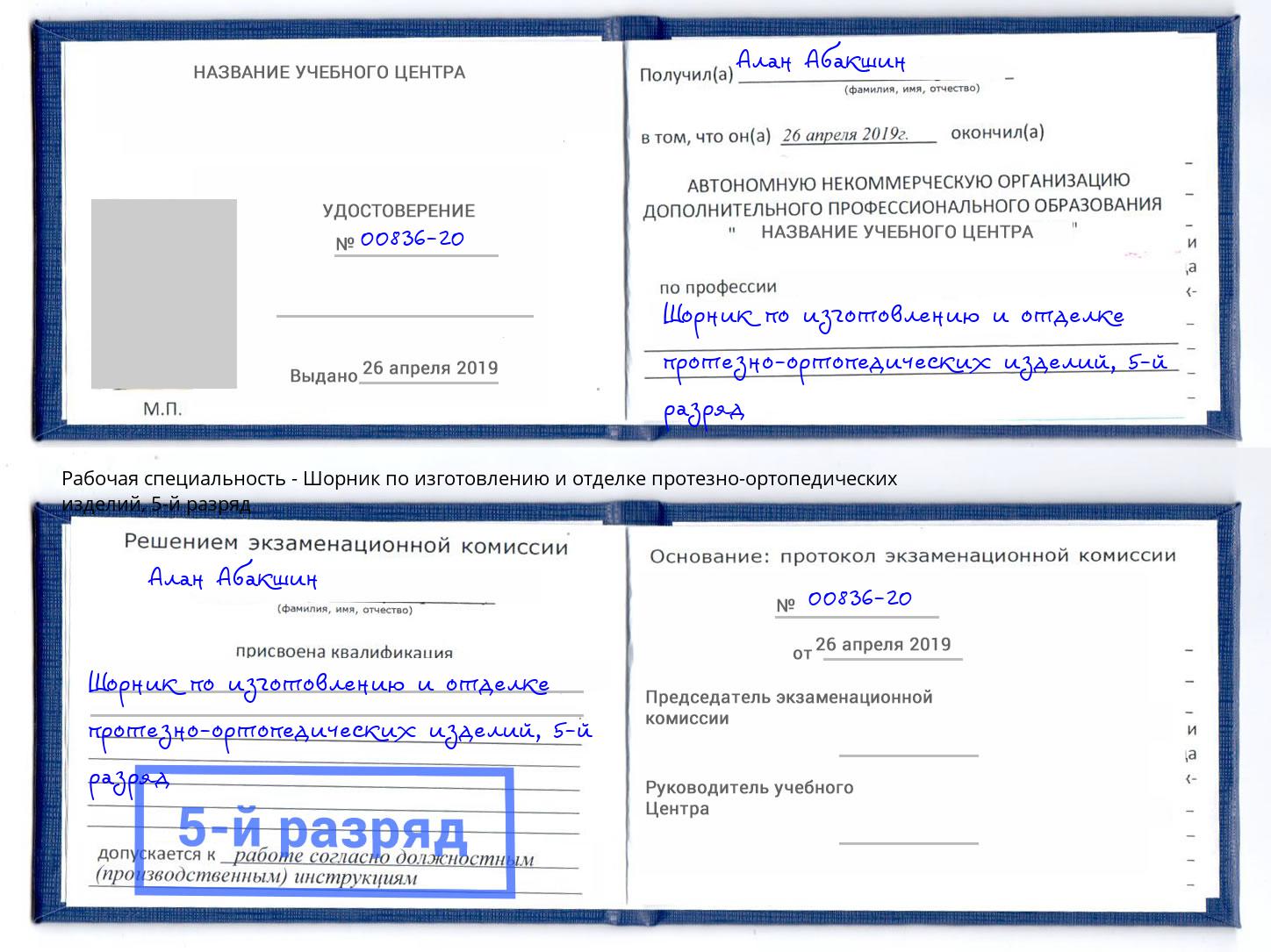 корочка 5-й разряд Шорник по изготовлению и отделке протезно-ортопедических изделий Черкесск