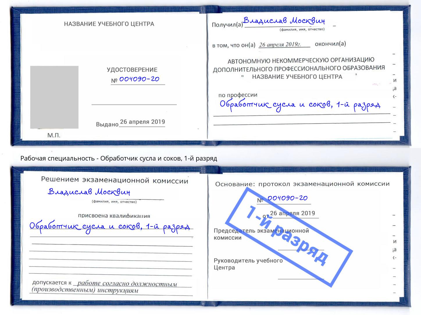корочка 1-й разряд Обработчик сусла и соков Черкесск