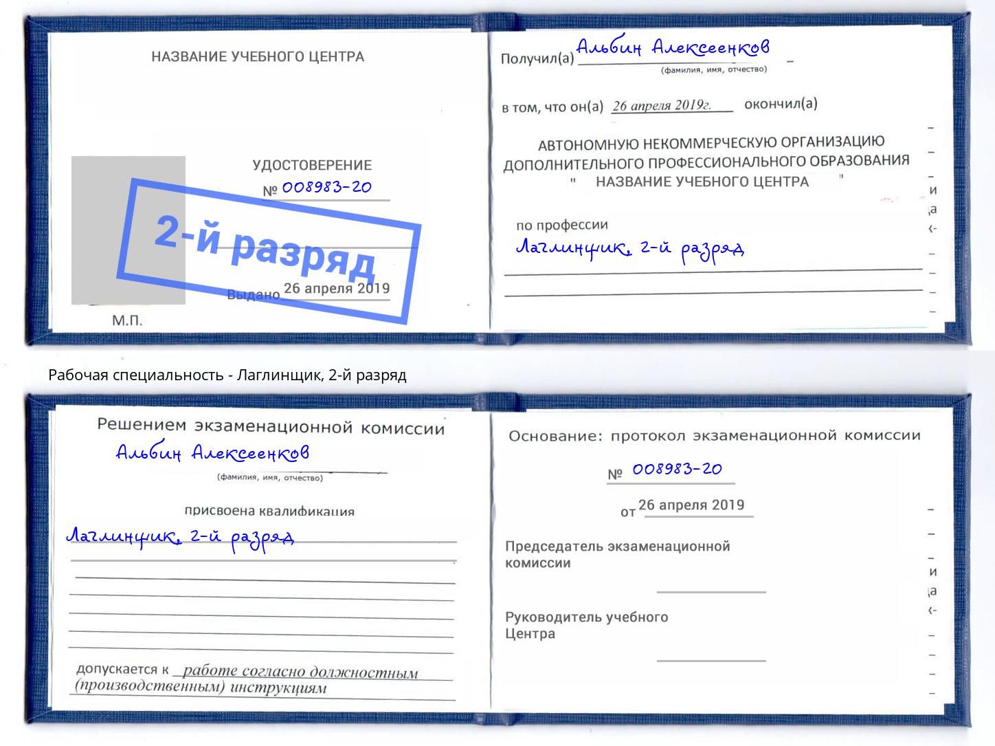 корочка 2-й разряд Лаглинщик Черкесск