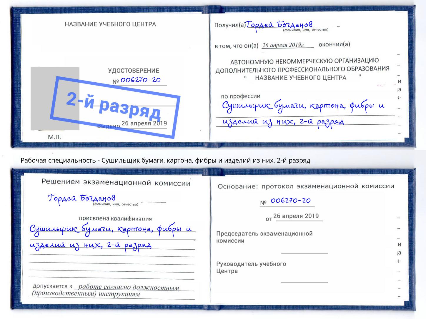 корочка 2-й разряд Сушильщик бумаги, картона, фибры и изделий из них Черкесск