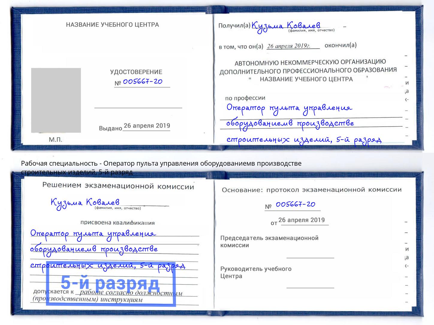 корочка 5-й разряд Оператор пульта управления оборудованиемв производстве строительных изделий Черкесск
