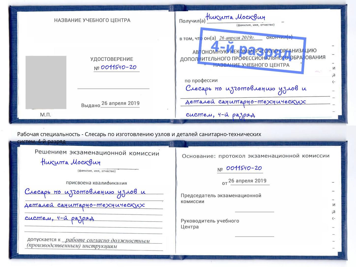 корочка 4-й разряд Слесарь по изготовлению узлов и деталей санитарно-технических систем Черкесск