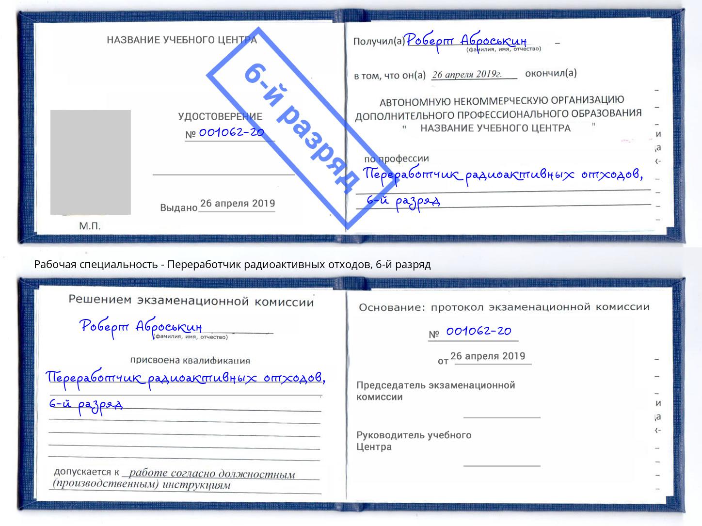 корочка 6-й разряд Переработчик радиоактивных отходов Черкесск