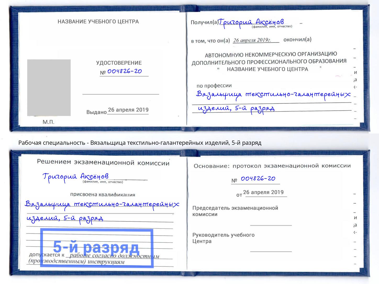 корочка 5-й разряд Вязальщица текстильно-галантерейных изделий Черкесск