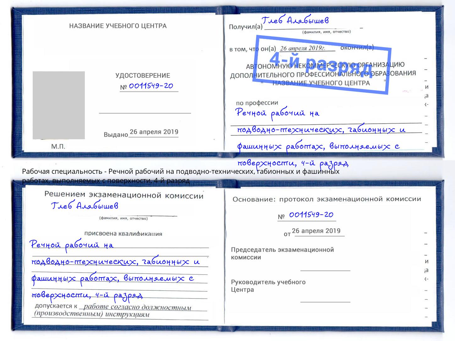 корочка 4-й разряд Речной рабочий на подводно-технических, габионных и фашинных работах, выполняемых с поверхности Черкесск