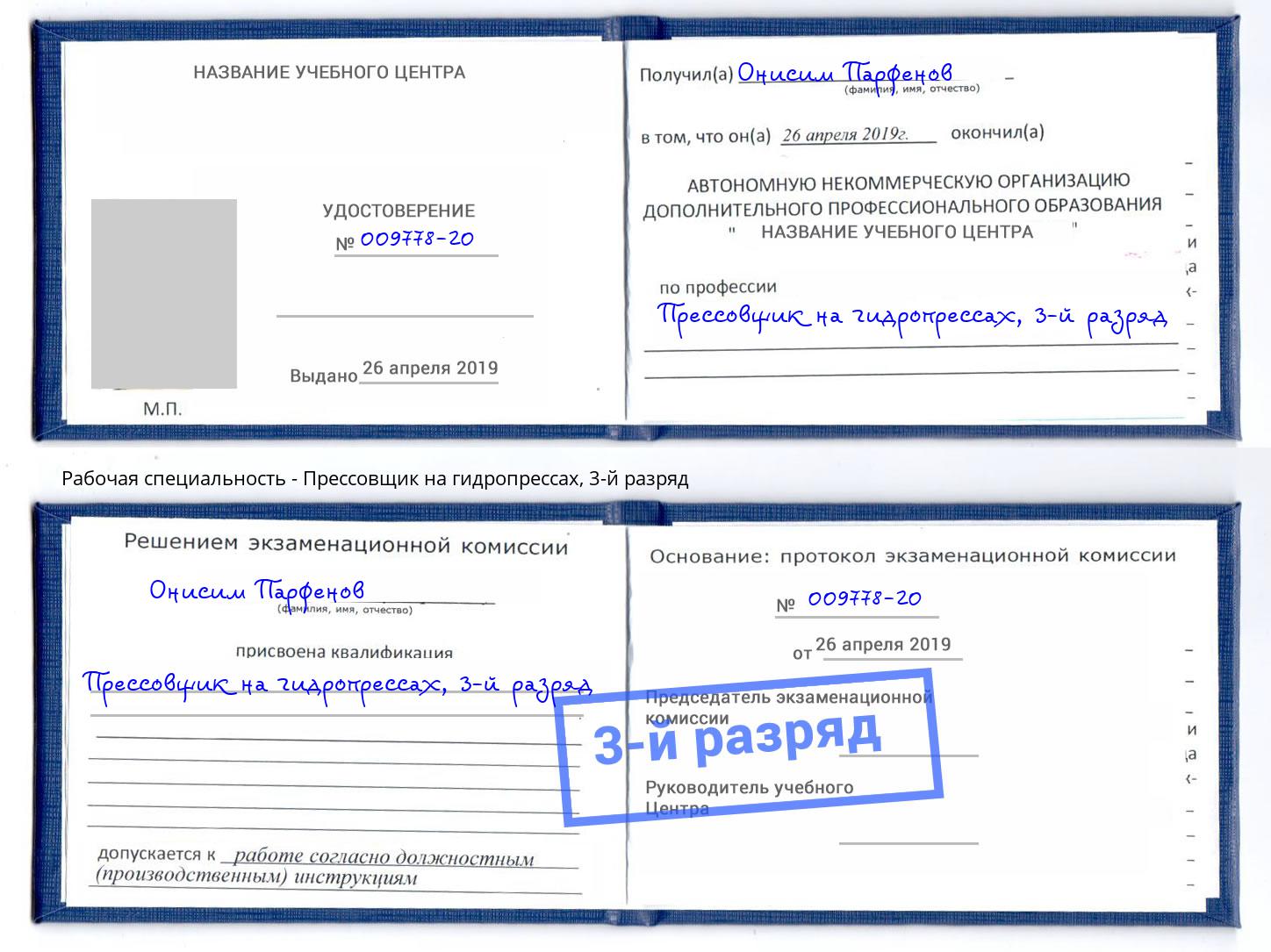 корочка 3-й разряд Прессовщик на гидропрессах Черкесск