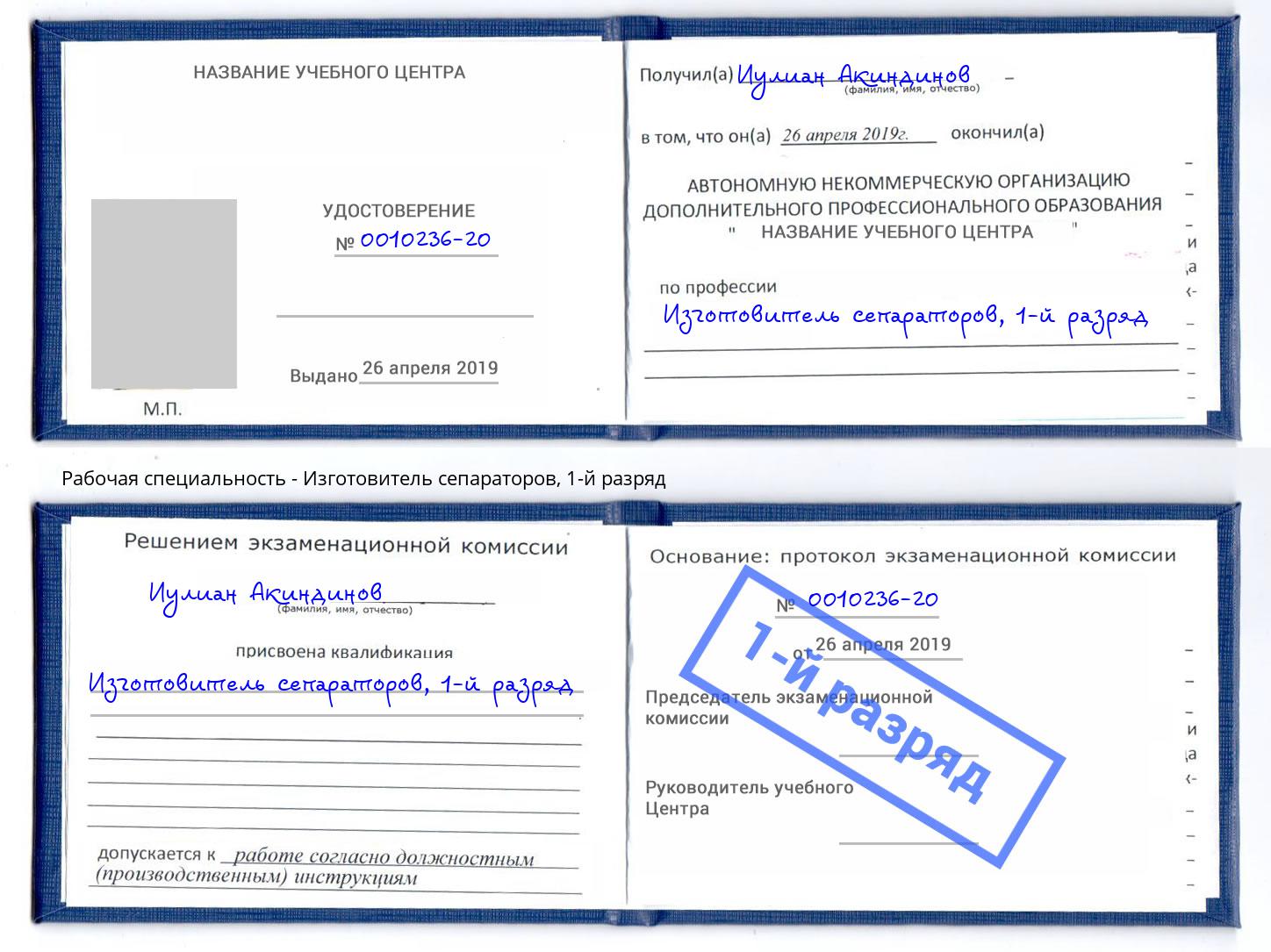 корочка 1-й разряд Изготовитель сепараторов Черкесск