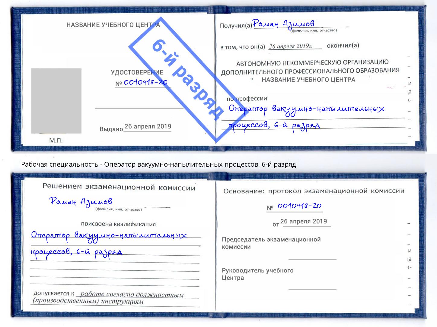 корочка 6-й разряд Оператор вакуумно-напылительных процессов Черкесск