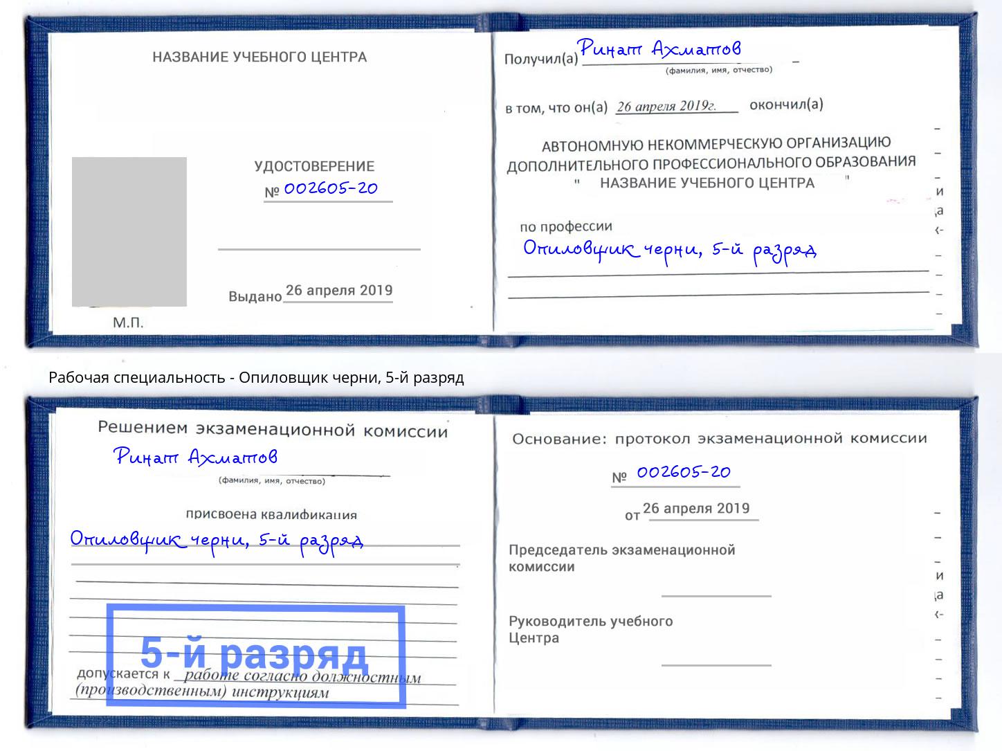 корочка 5-й разряд Опиловщик черни Черкесск