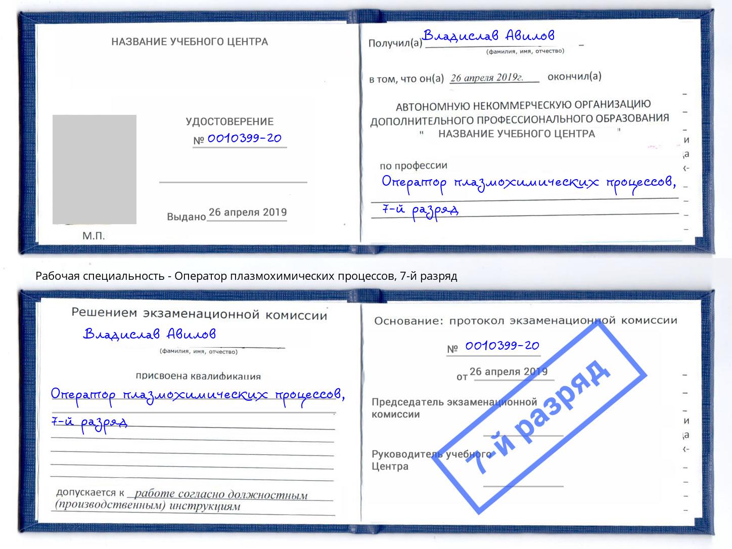корочка 7-й разряд Оператор плазмохимических процессов Черкесск