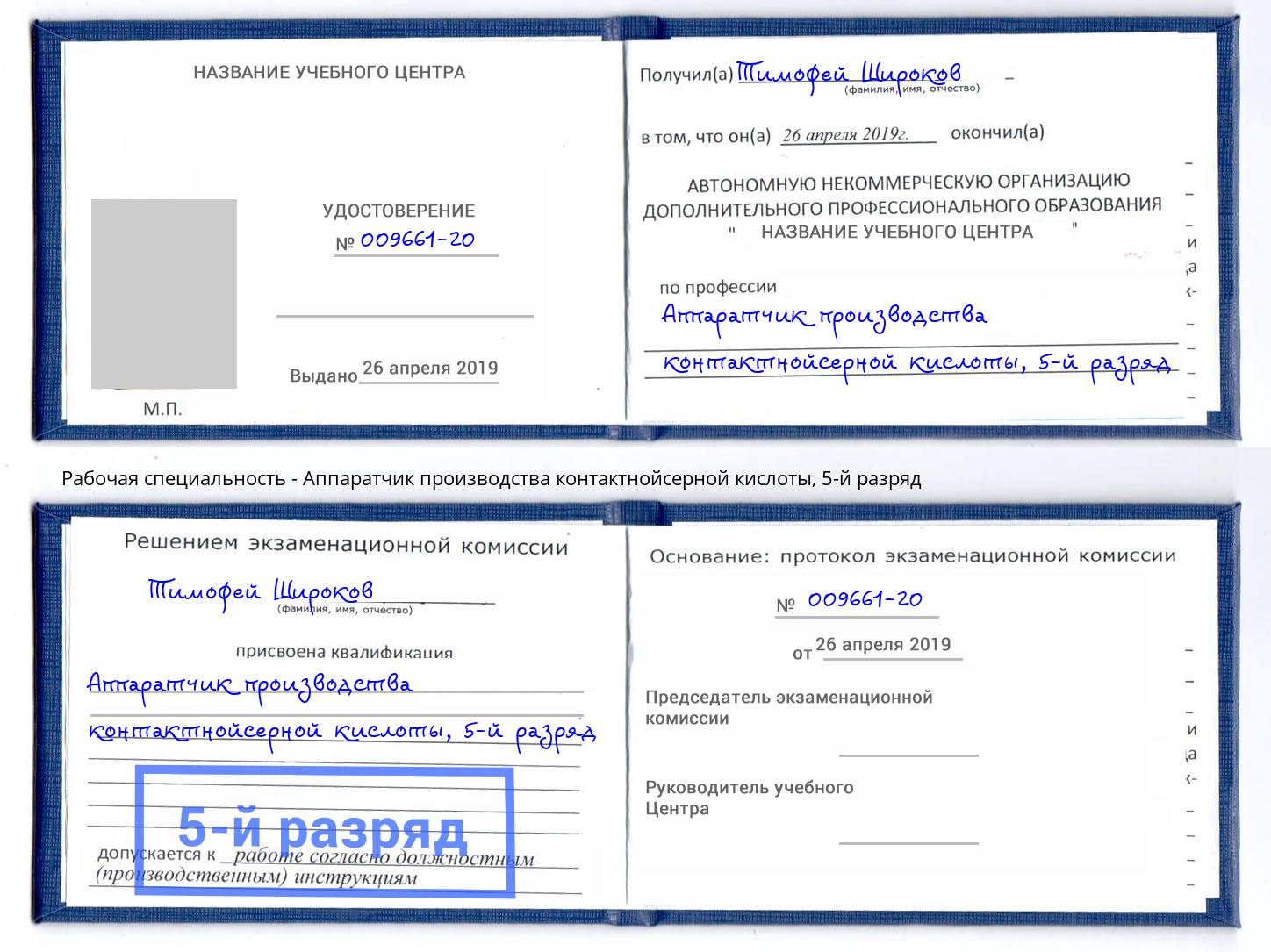 корочка 5-й разряд Аппаратчик производства контактнойсерной кислоты Черкесск