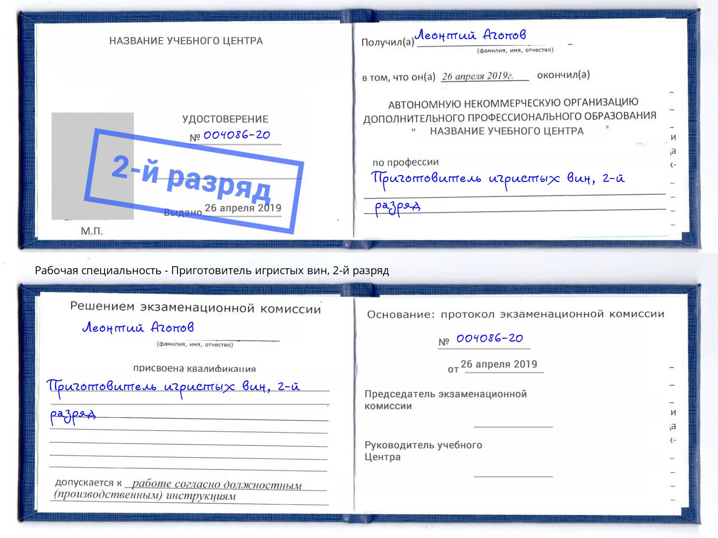 корочка 2-й разряд Приготовитель игристых вин Черкесск