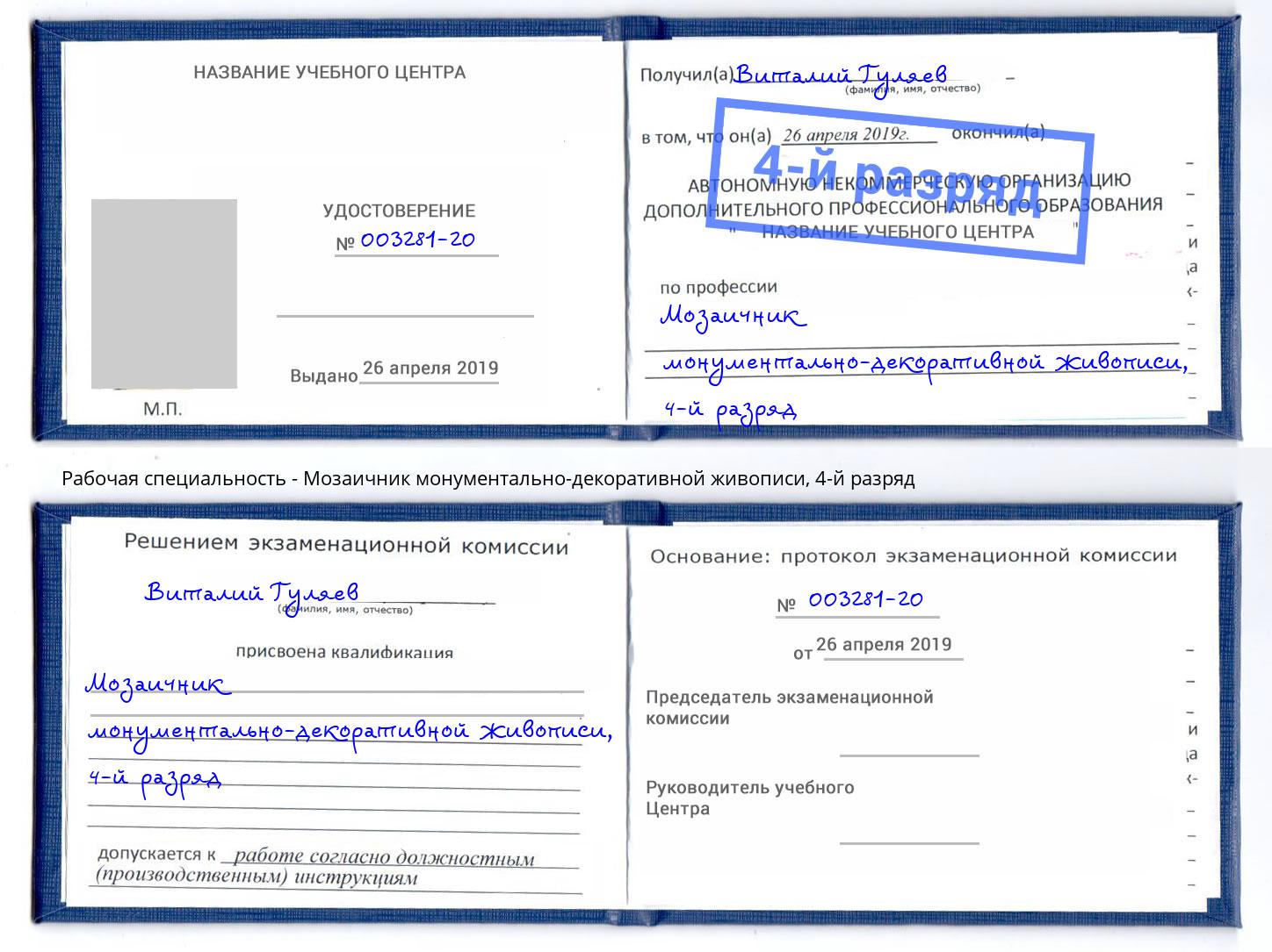 корочка 4-й разряд Мозаичник монументально-декоративной живописи Черкесск