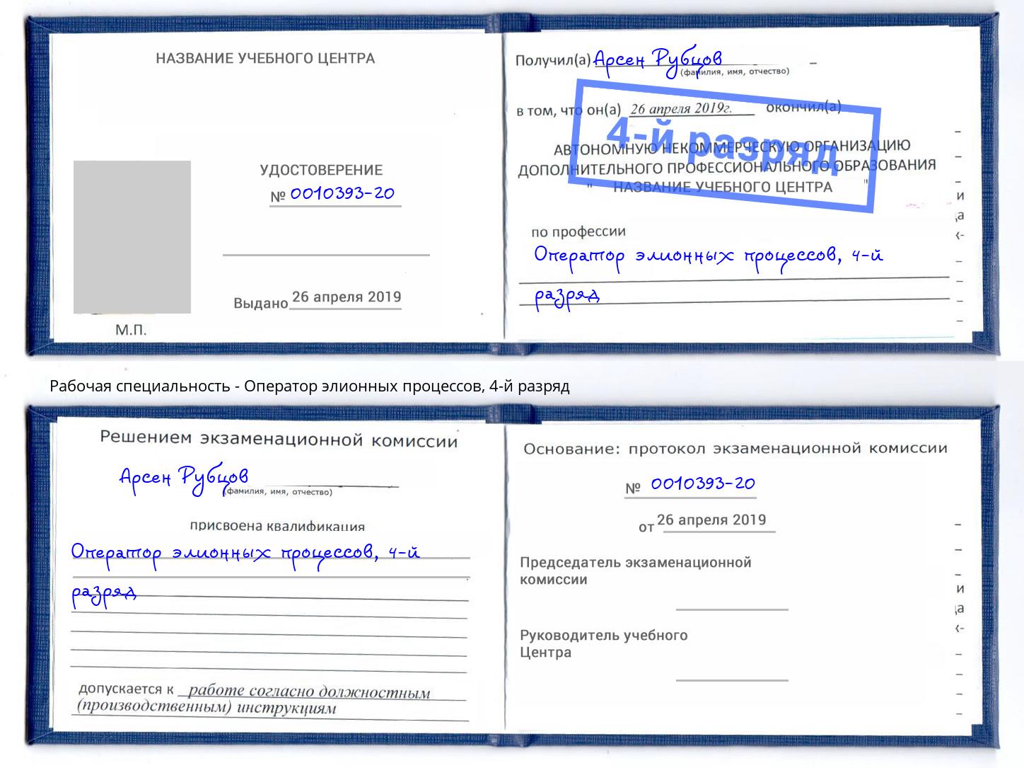 корочка 4-й разряд Оператор элионных процессов Черкесск