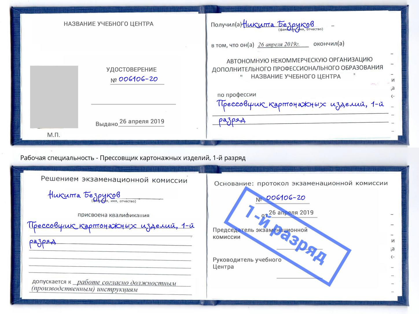 корочка 1-й разряд Прессовщик картонажных изделий Черкесск