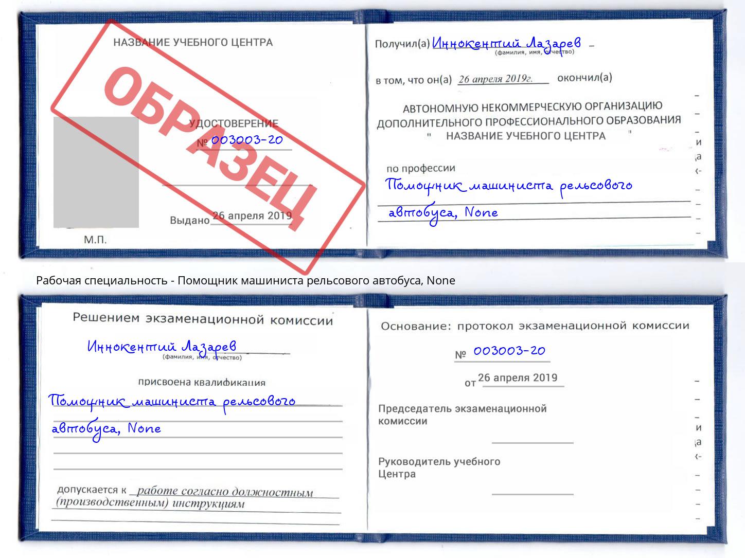 корочка None Помощник машиниста рельсового автобуса Черкесск