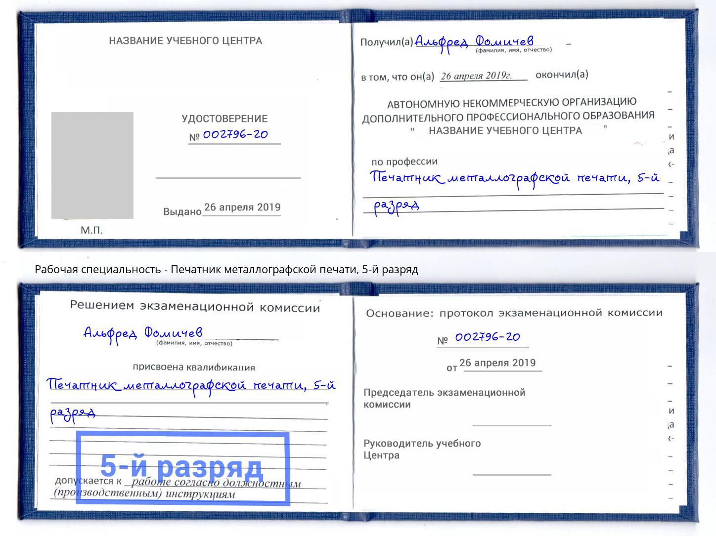 корочка 5-й разряд Печатник металлографской печати Черкесск