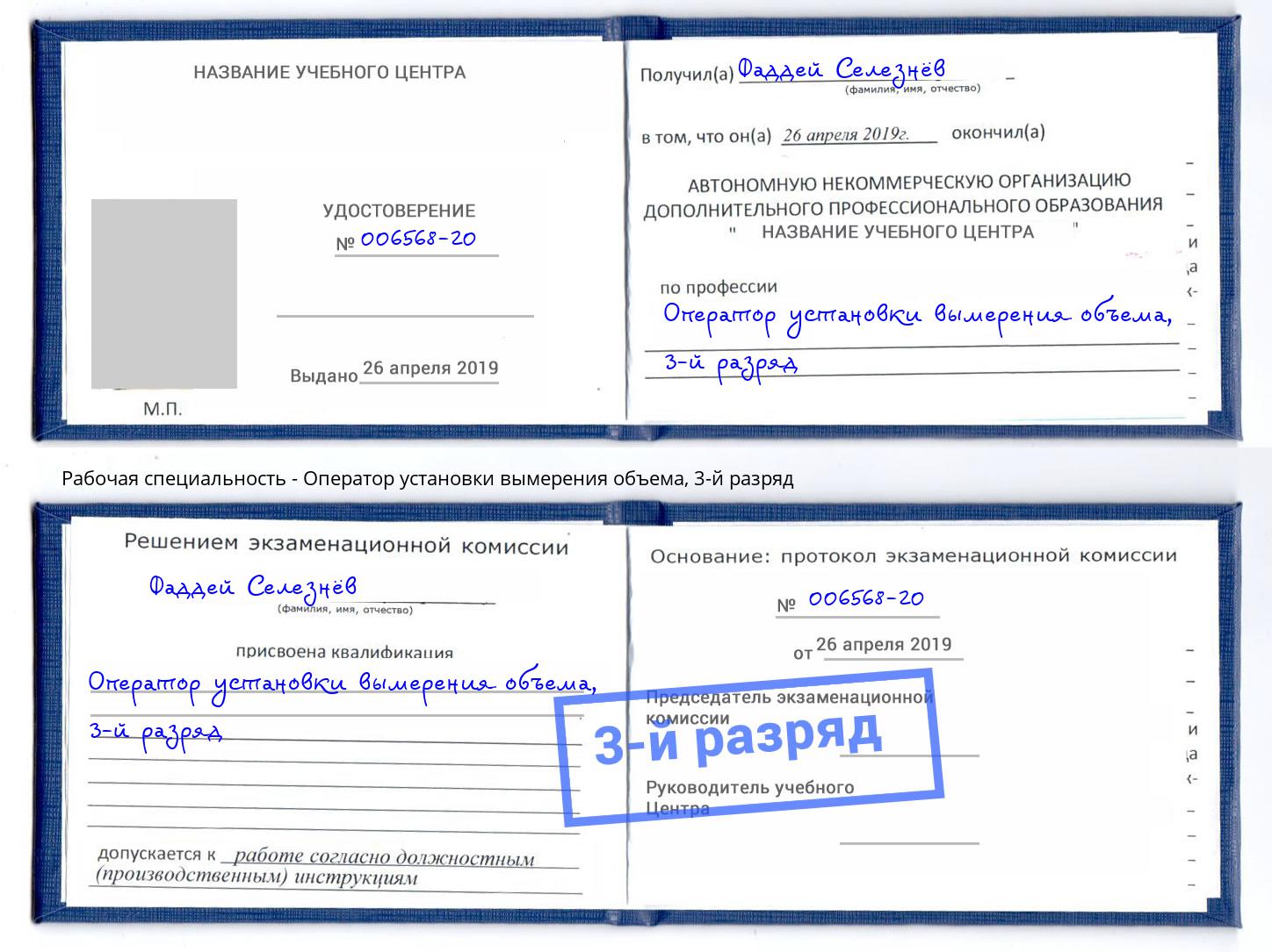 корочка 3-й разряд Оператор установки вымерения объема Черкесск