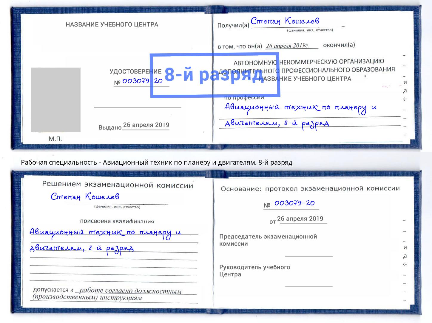 корочка 8-й разряд Авиационный техник по планеру и двигателям Черкесск