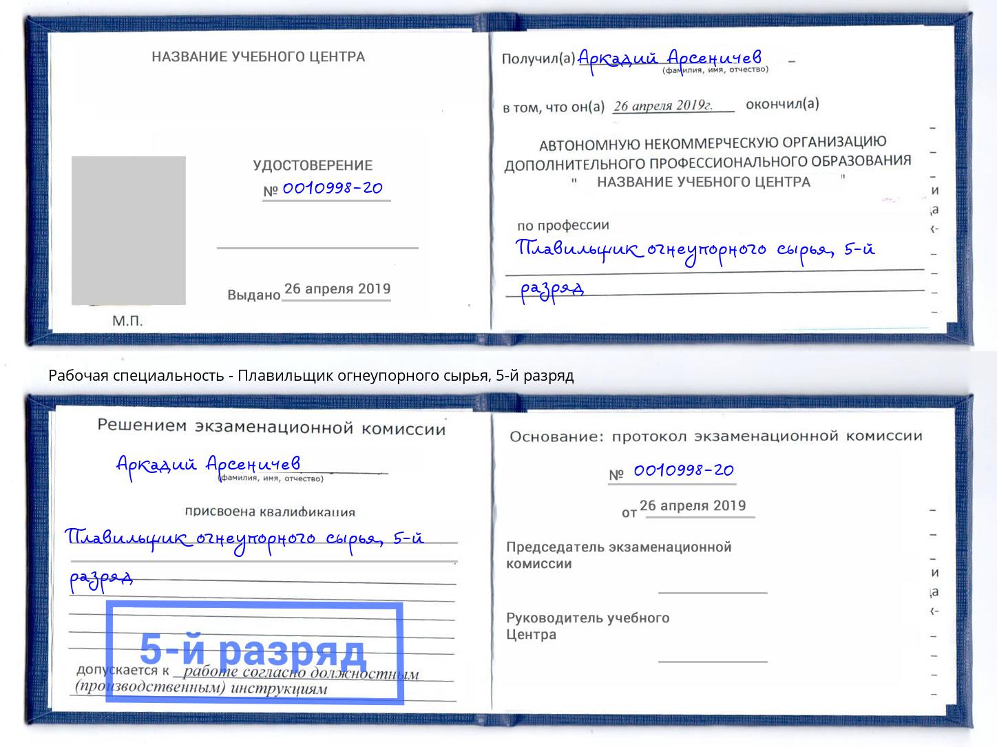 корочка 5-й разряд Плавильщик огнеупорного сырья Черкесск