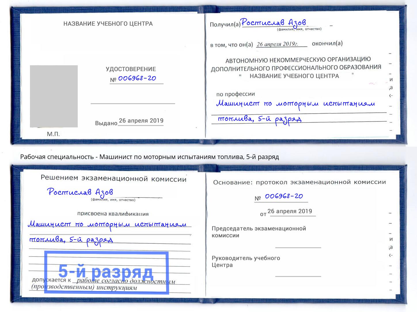 корочка 5-й разряд Машинист по моторным испытаниям топлива Черкесск