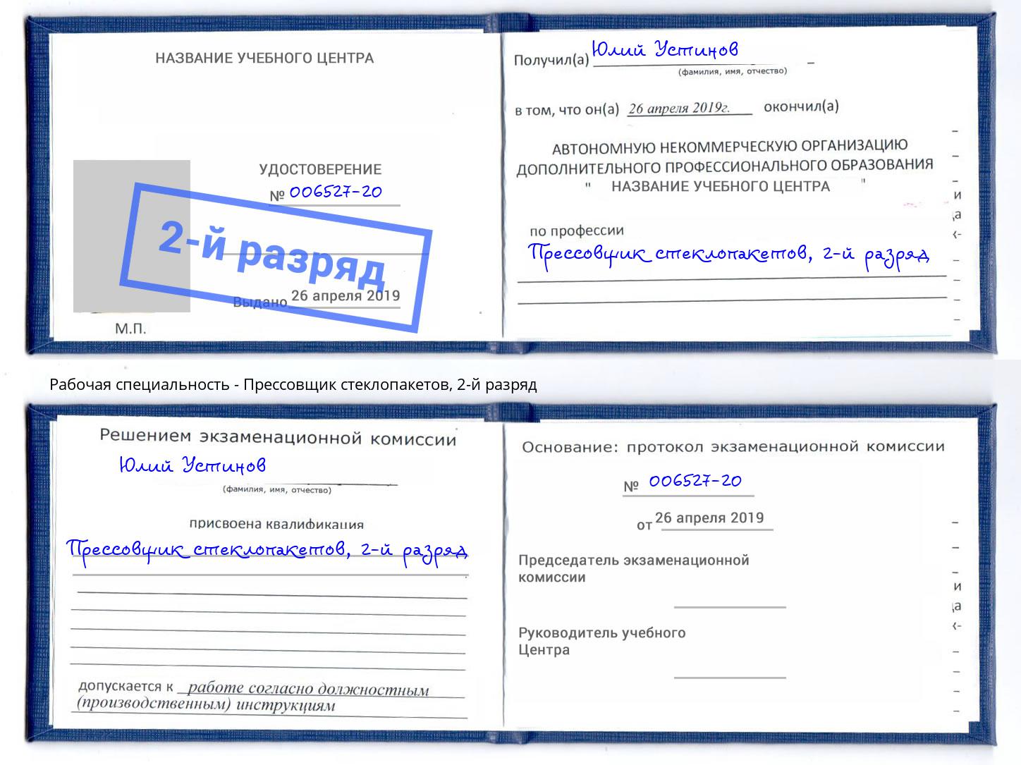 корочка 2-й разряд Прессовщик стеклопакетов Черкесск