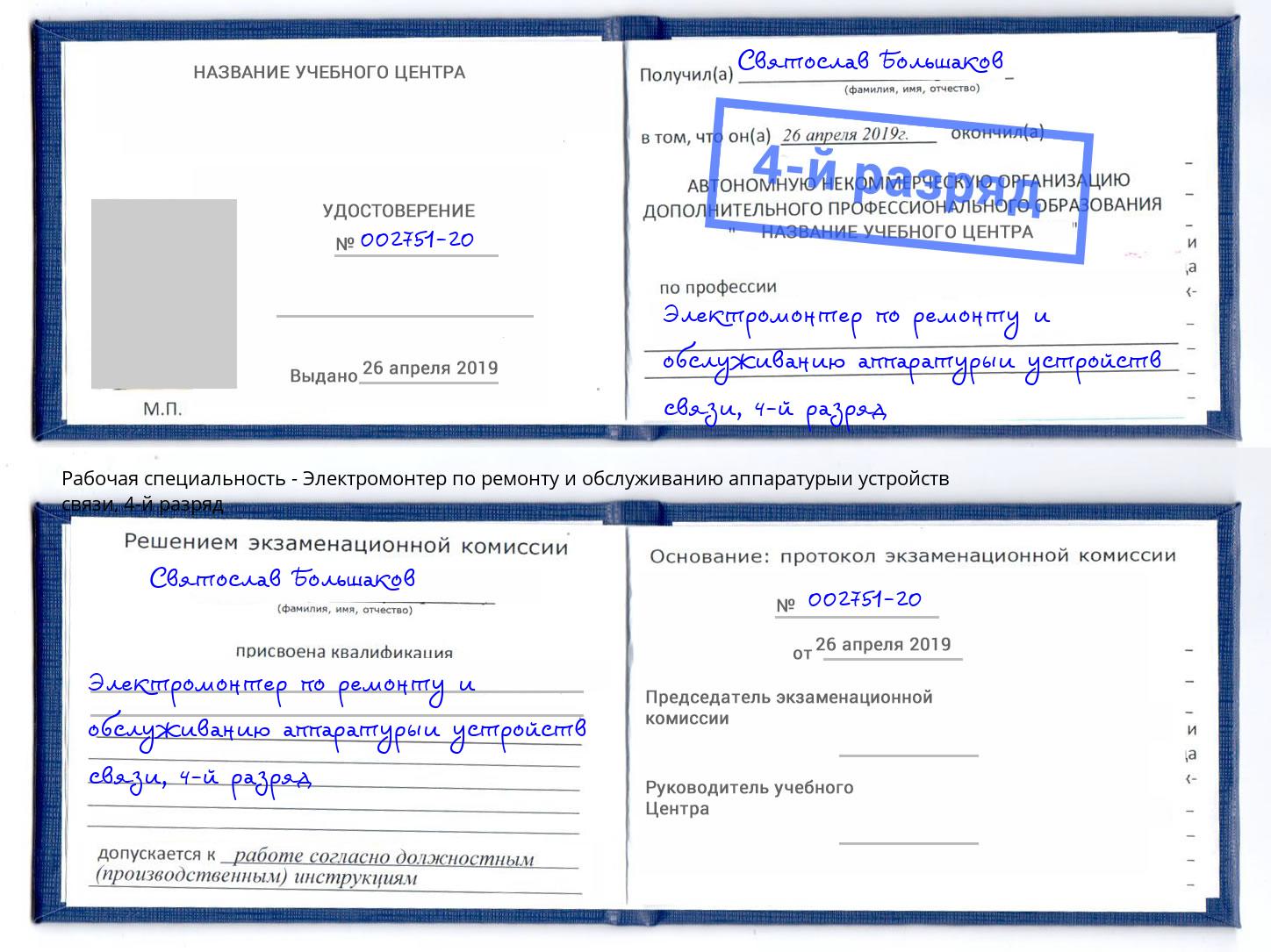 корочка 4-й разряд Электромонтер по ремонту и обслуживанию аппаратурыи устройств связи Черкесск