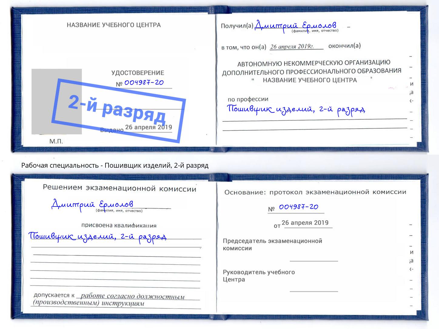 корочка 2-й разряд Пошивщик изделий Черкесск