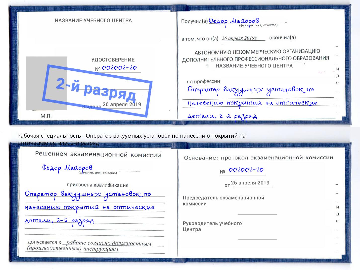 корочка 2-й разряд Оператор вакуумных установок по нанесению покрытий на оптические детали Черкесск