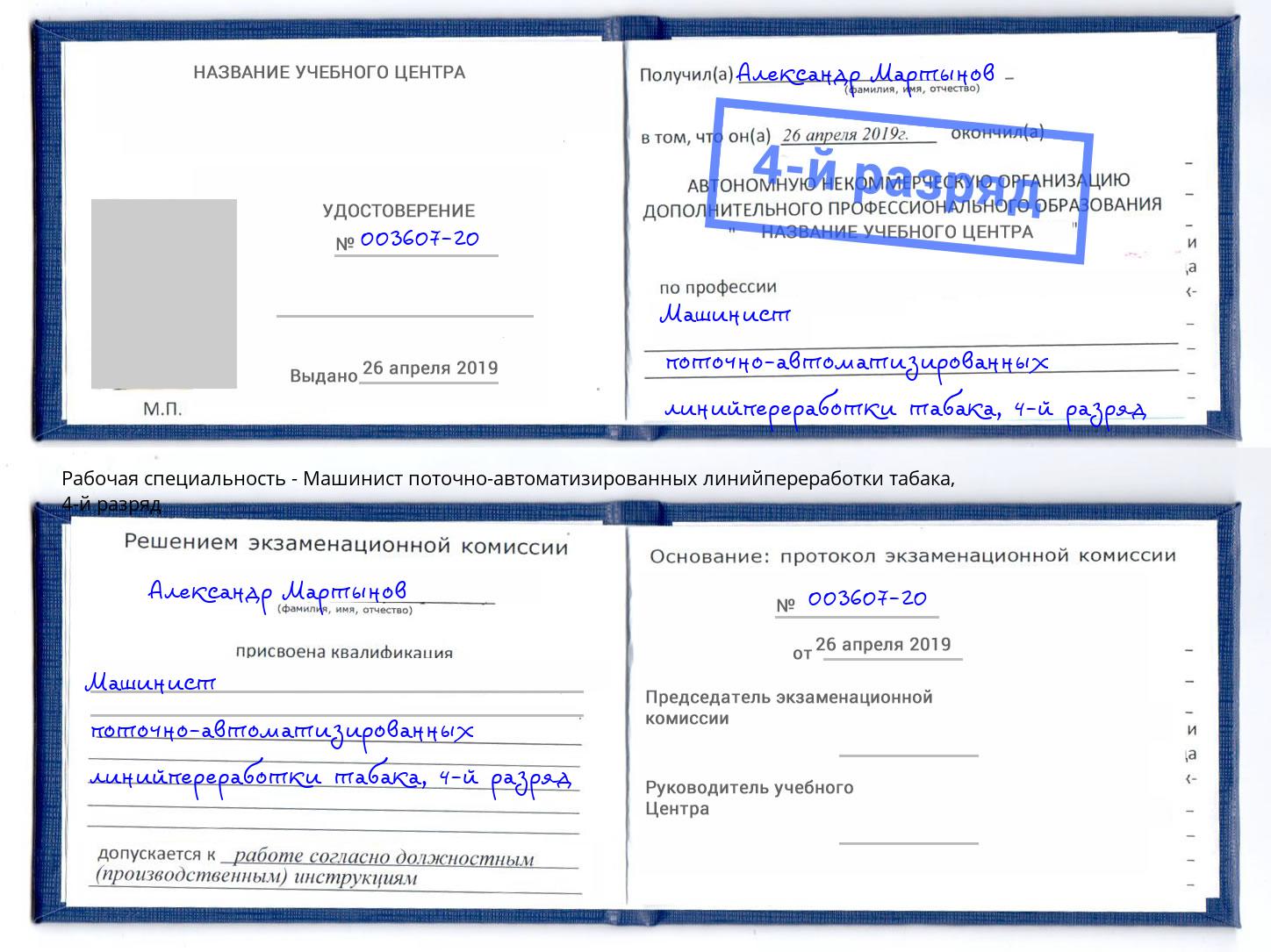 корочка 4-й разряд Машинист поточно-автоматизированных линийпереработки табака Черкесск