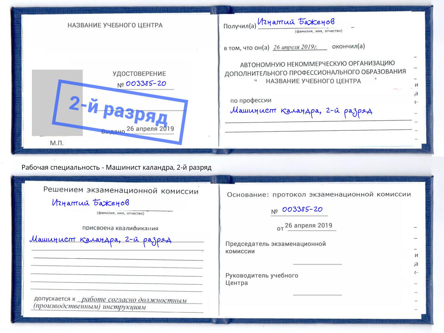 корочка 2-й разряд Машинист каландра Черкесск