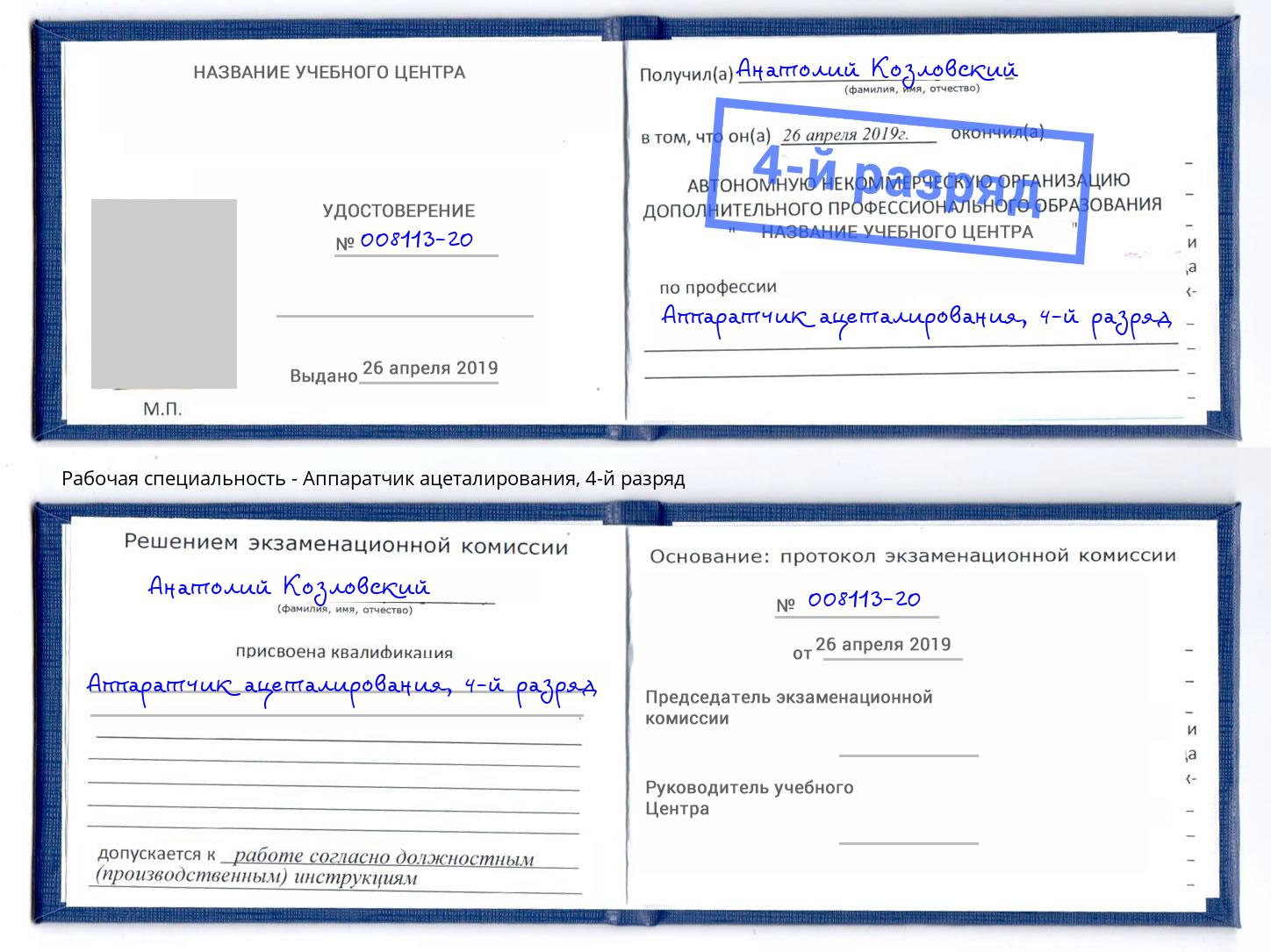 корочка 4-й разряд Аппаратчик ацеталирования Черкесск