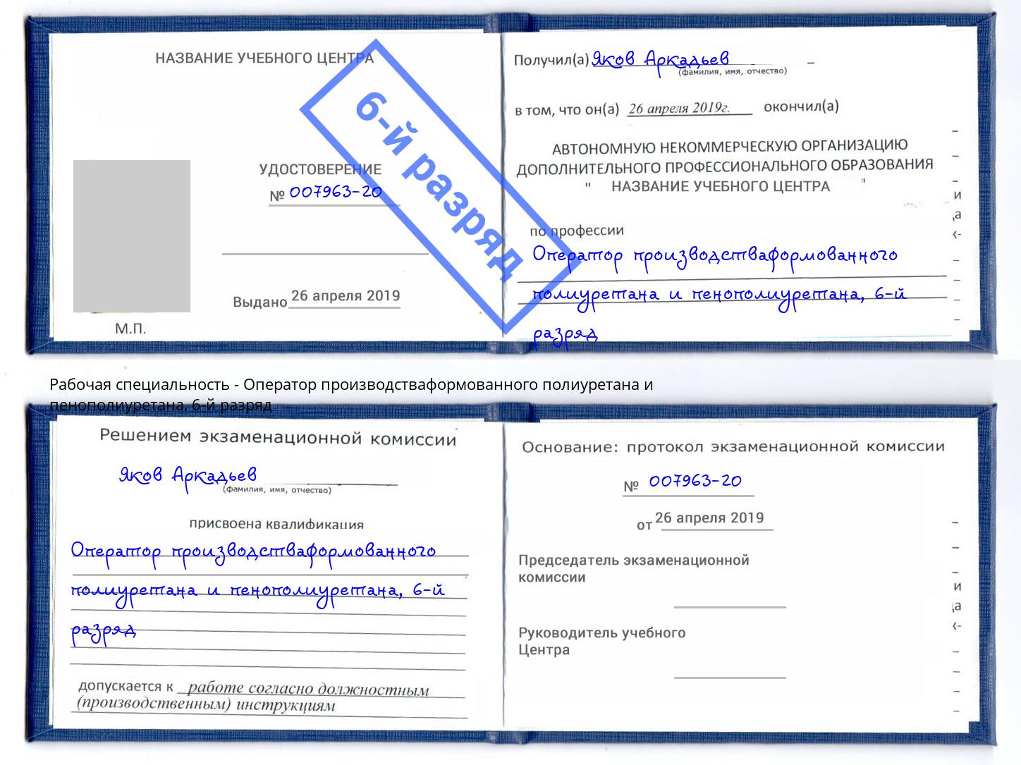 корочка 6-й разряд Оператор производстваформованного полиуретана и пенополиуретана Черкесск