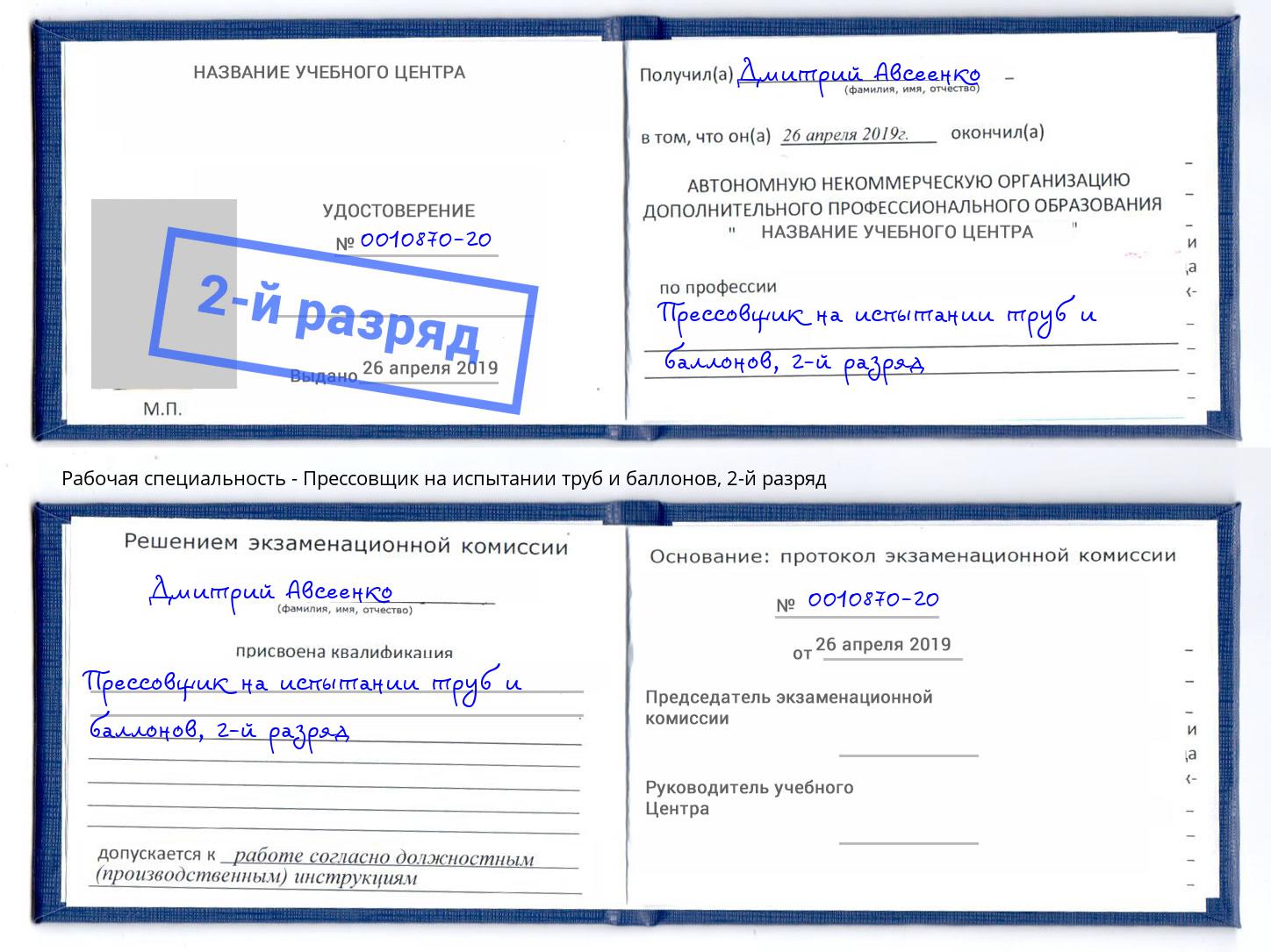 корочка 2-й разряд Прессовщик на испытании труб и баллонов Черкесск