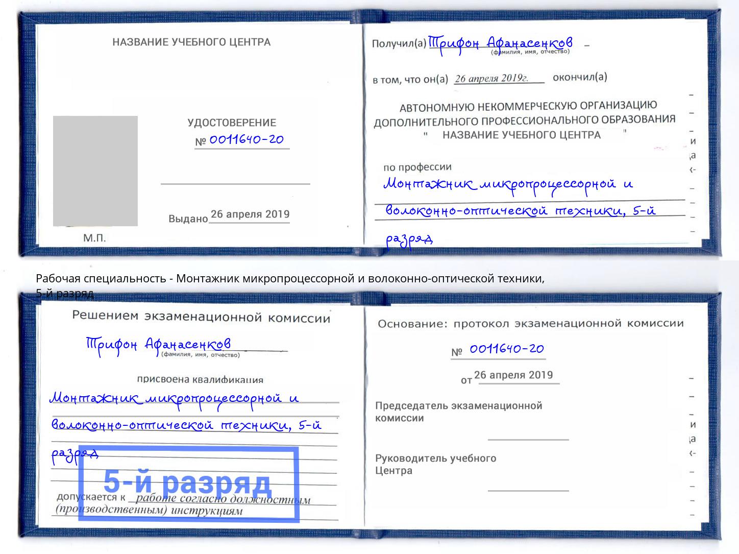 корочка 5-й разряд Монтажник микропроцессорной и волоконно-оптической техники Черкесск