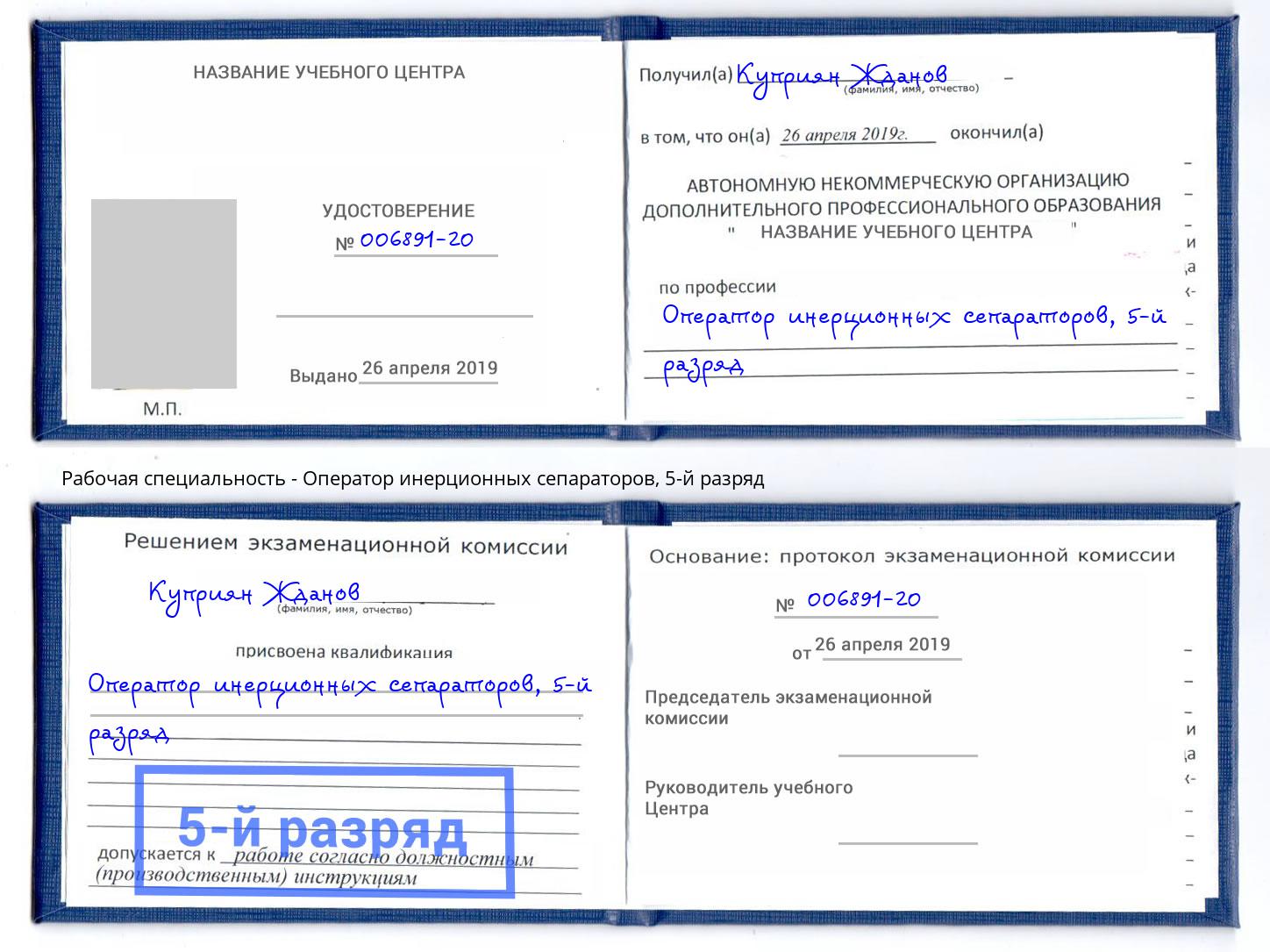 корочка 5-й разряд Оператор инерционных сепараторов Черкесск