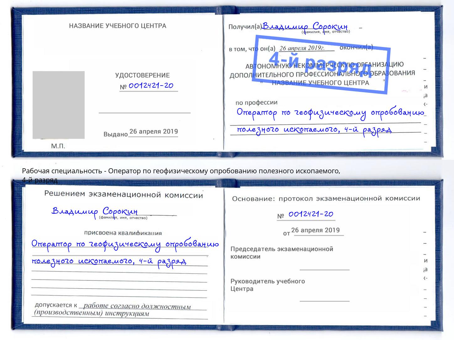 корочка 4-й разряд Оператор по геофизическому опробованию полезного ископаемого Черкесск