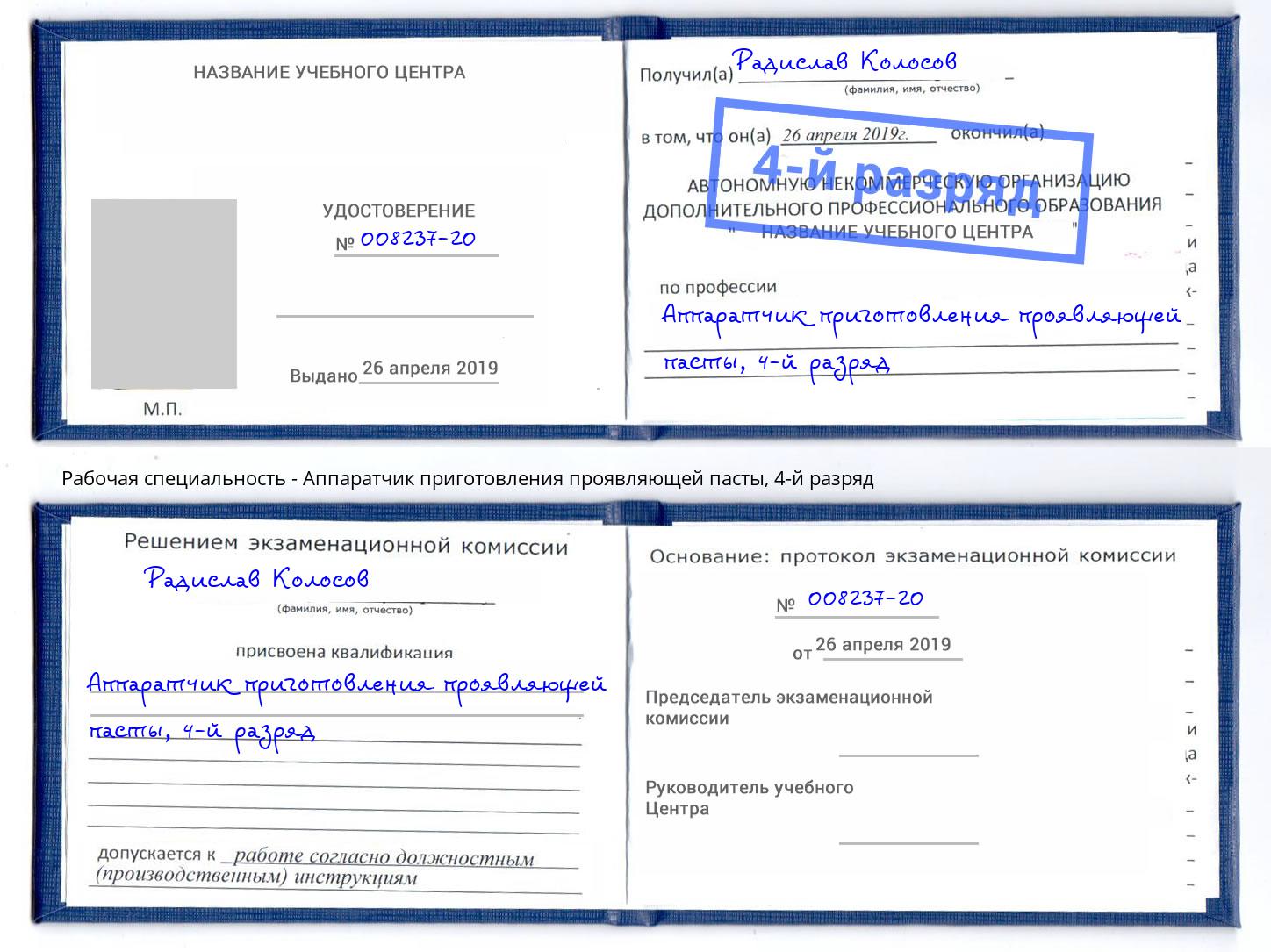 корочка 4-й разряд Аппаратчик приготовления проявляющей пасты Черкесск