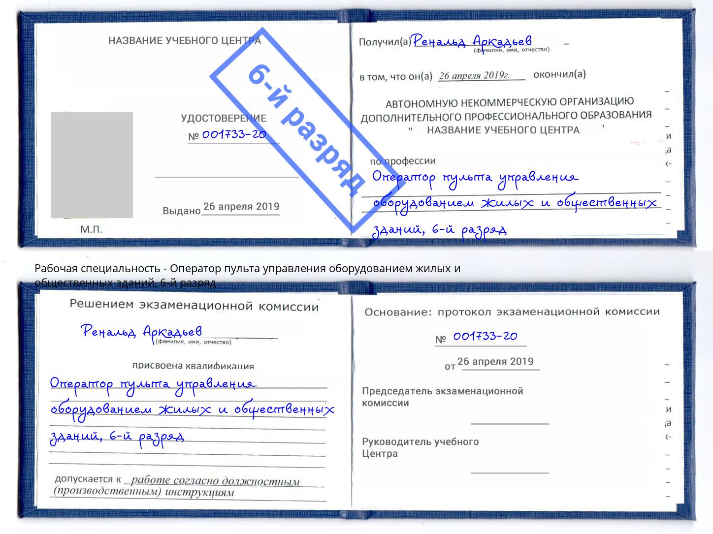 корочка 6-й разряд Оператор пульта управления оборудованием жилых и общественных зданий Черкесск