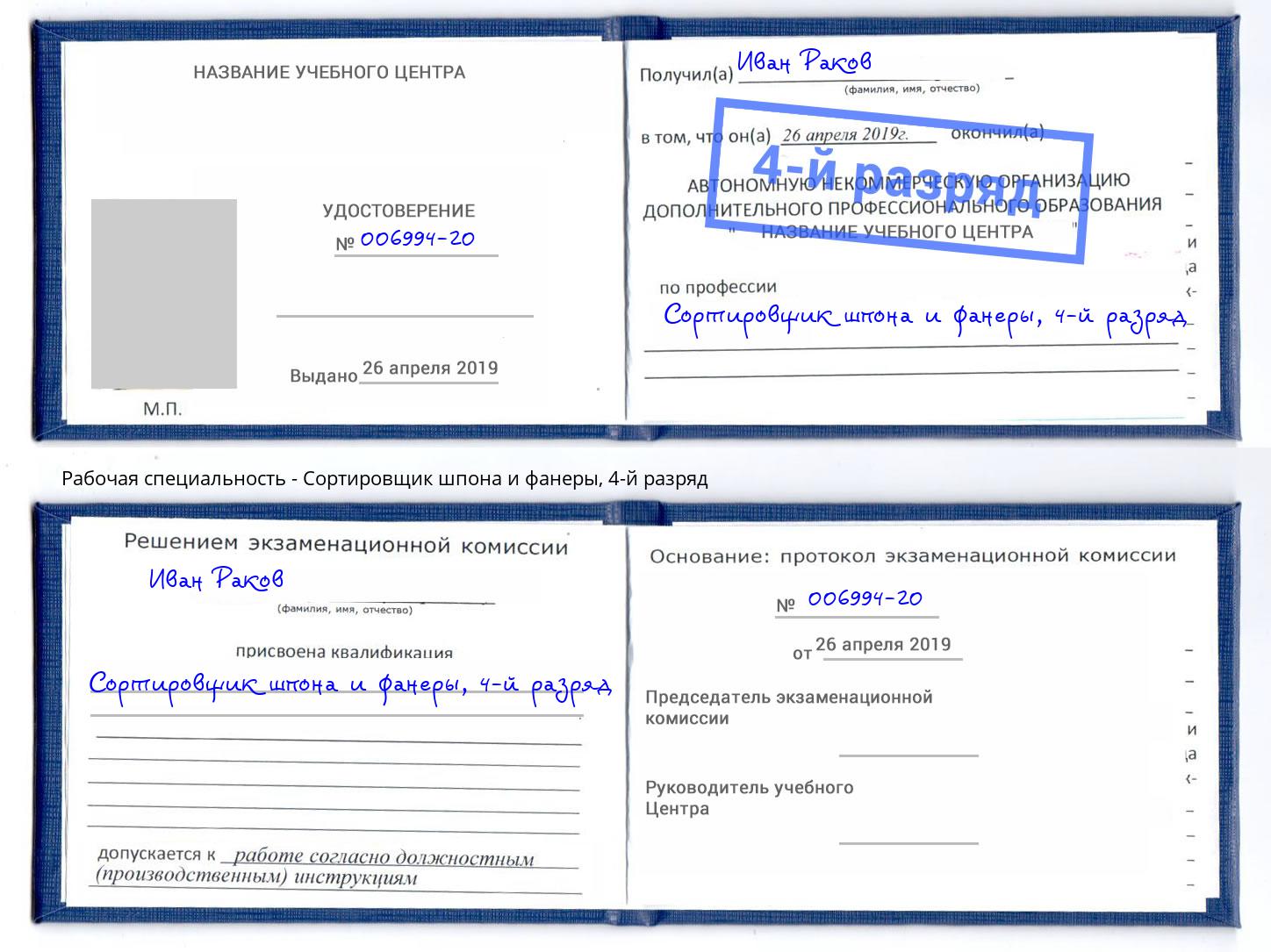 корочка 4-й разряд Сортировщик шпона и фанеры Черкесск