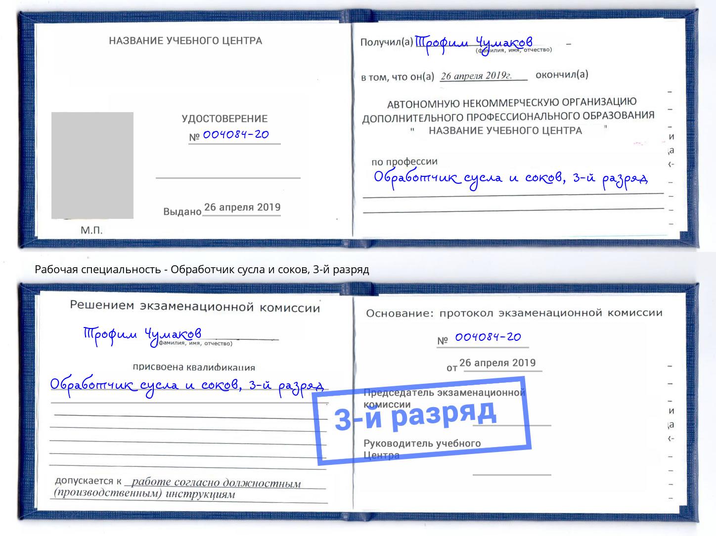корочка 3-й разряд Обработчик сусла и соков Черкесск