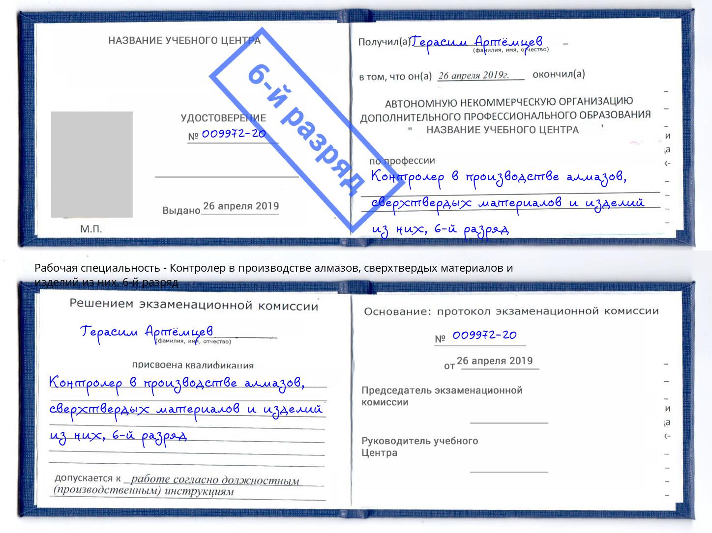 корочка 6-й разряд Контролер в производстве алмазов, сверхтвердых материалов и изделий из них Черкесск
