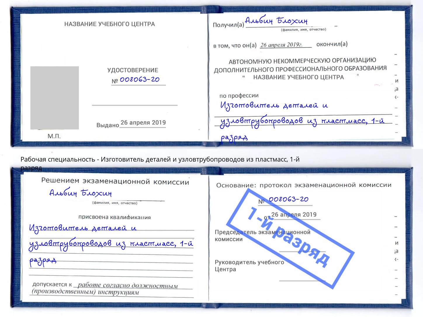 корочка 1-й разряд Изготовитель деталей и узловтрубопроводов из пластмасс Черкесск