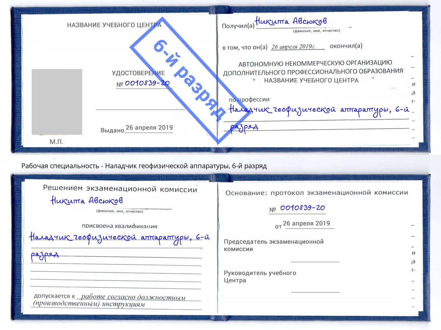 корочка 6-й разряд Наладчик геофизической аппаратуры Черкесск