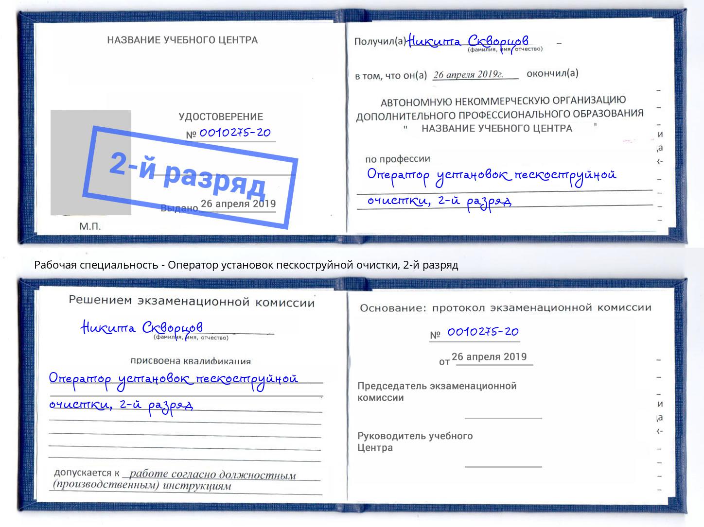 корочка 2-й разряд Оператор установок пескоструйной очистки Черкесск