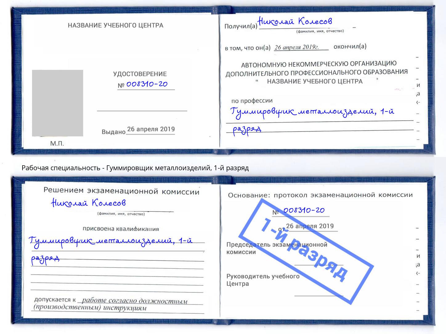 корочка 1-й разряд Гуммировщик металлоизделий Черкесск